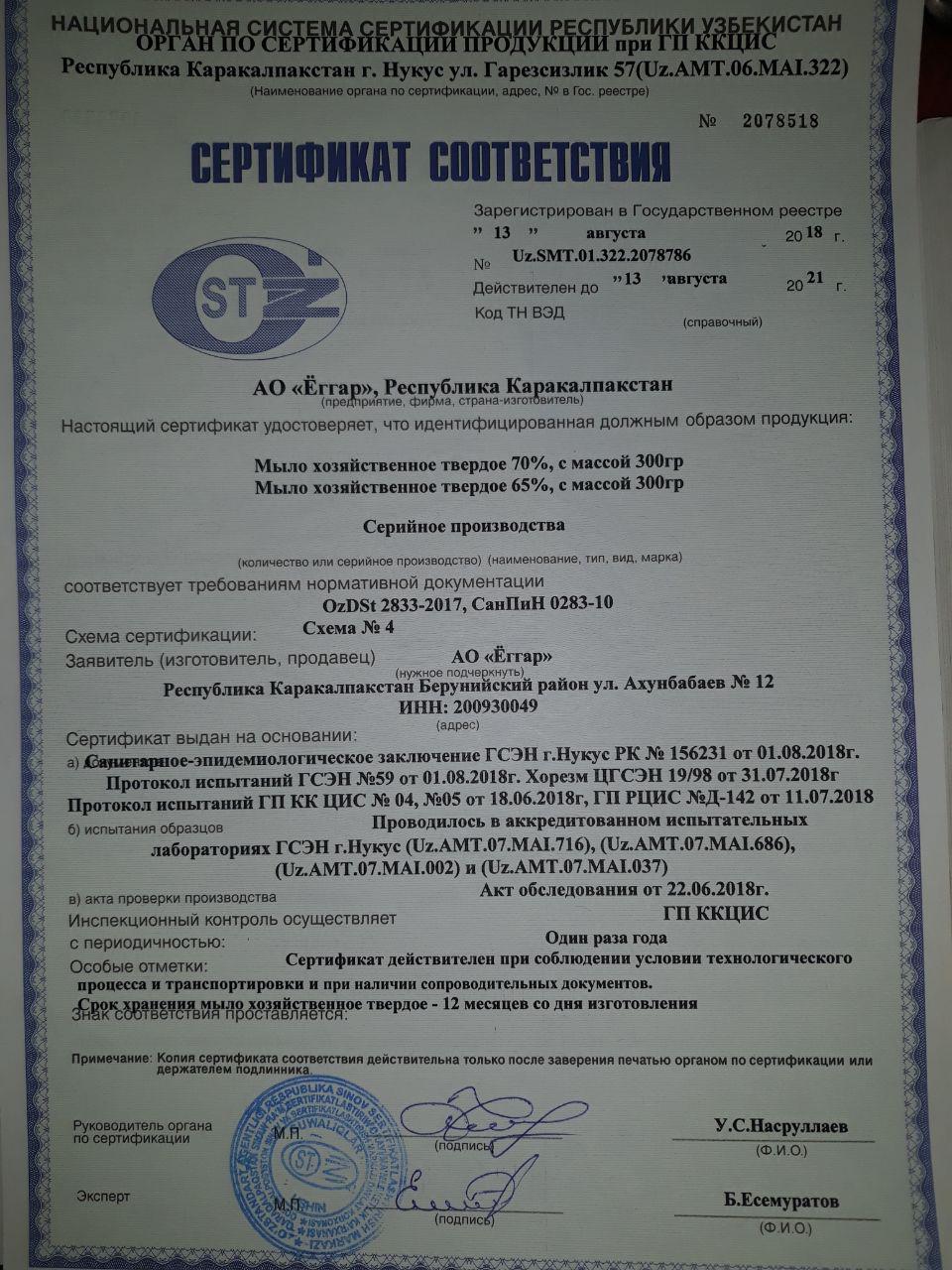 Сертификат на хоз мыло